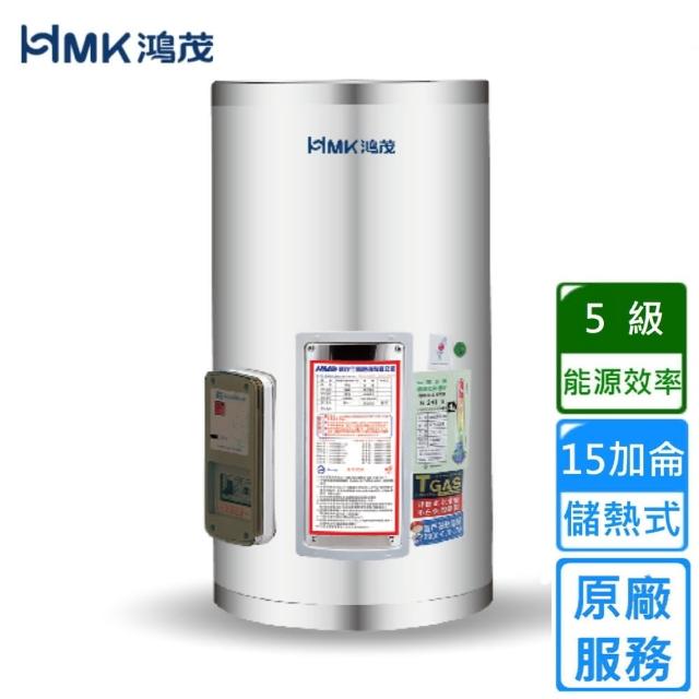【HMK 鴻茂】標準型儲熱式電能熱水器 15加侖(EH-15DS不含安裝)