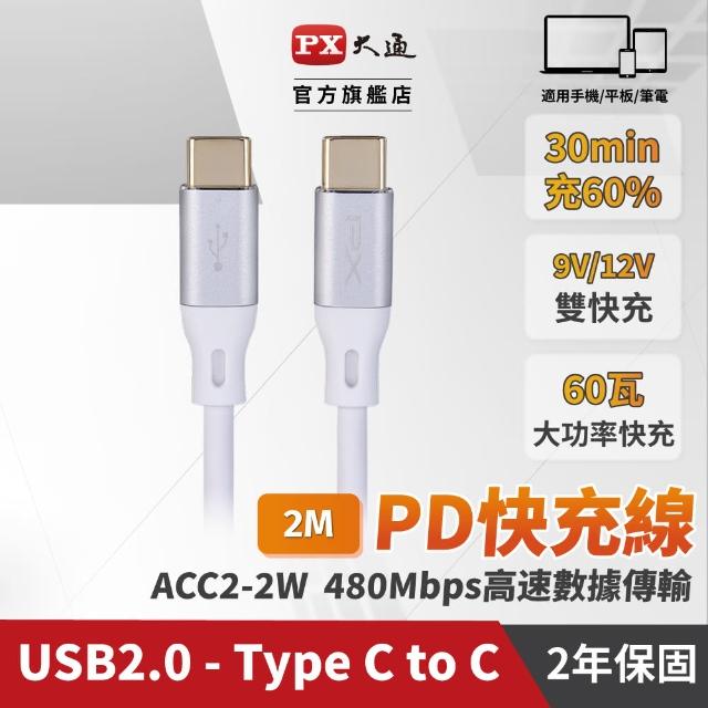 【PX 大通】ACC3X-2W 白色 2米 USB3.2 C to C Gen2 超高速充電傳輸線(影音+數據+充電/GEN2 10倍快傳/240W)