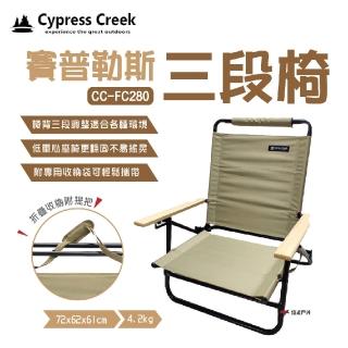【Cypress Creek】賽普勒斯三次椅 三段椅 CC-FC280(悠遊戶外)