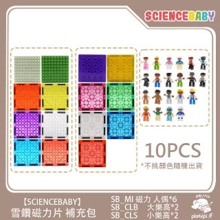 【ScienceBaby】雪鑽磁力片補充組 樂高人偶 10pcs(安全無毒 兒童玩具 益智玩具 磁性積木)