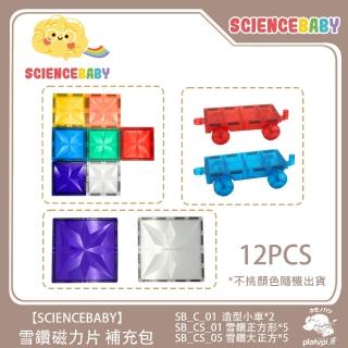【ScienceBaby】雪鑽磁力片補充組 小車正方形磁力片 12pcs(安全無毒 兒童玩具 益智玩具 磁性積木)