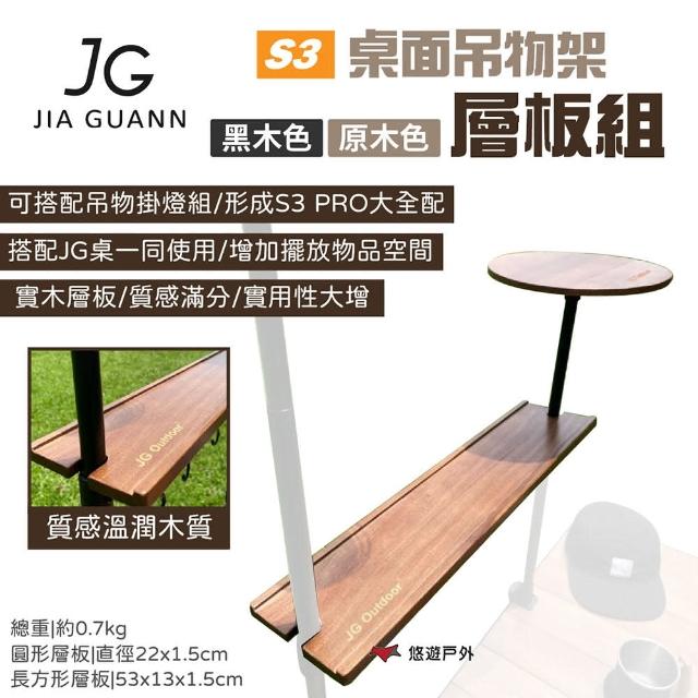 【JG Outdoor】S3桌面吊物架-層板組 2色(悠遊戶外)