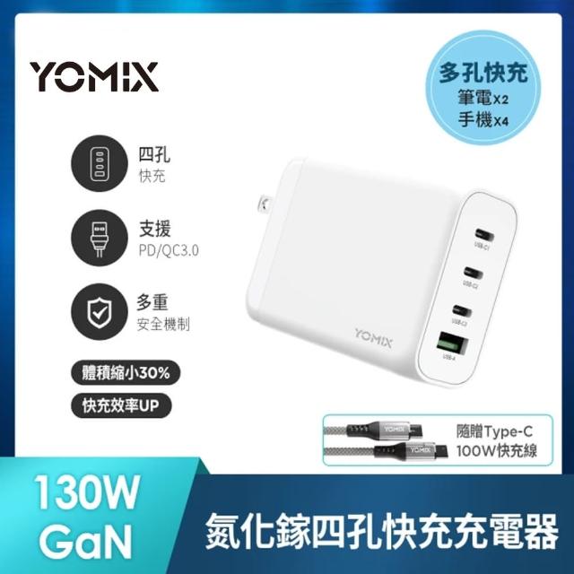 【YOMIX 優迷】130W GaN type-C/USB-A PD/QC四孔筆電快充充電器(GaN-X4/支援筆電手機快充/贈100W充電線)