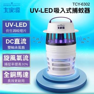 【大家源】UV-LED吸入式捕蚊器(TCY-6302)