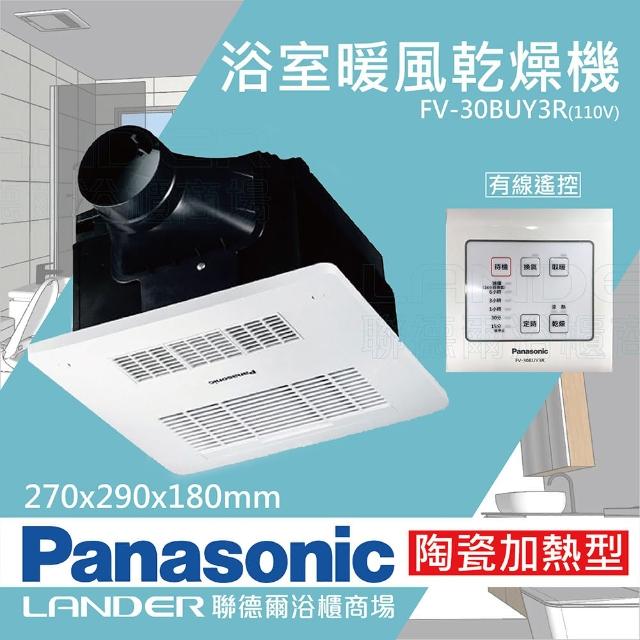 【Panasonic 國際牌】FV-30BUY3R/W陶瓷加熱 浴室乾燥暖風機 有線遙控(不含安裝/原廠保固/乾燥烘衣)