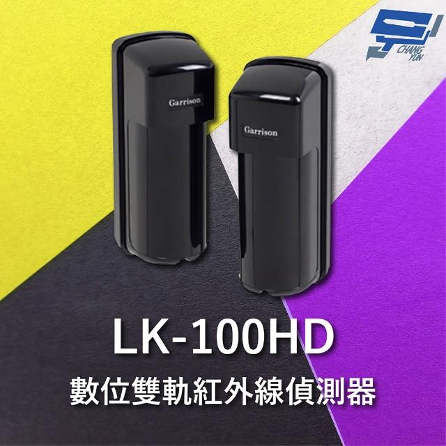 【CHANG YUN 昌運】Garrison LK-100HD 100M 數位雙軌紅外線偵測器 10段位階LED指示