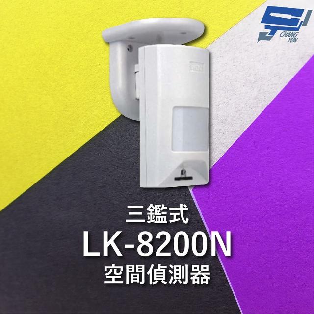 【CHANG YUN 昌運】Garrison LK-8200N 三鑑式空間偵測器 抗遮蔽 偵測距離15~18m