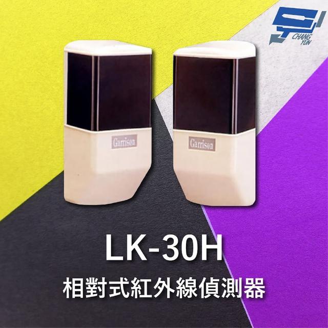 【CHANG YUN 昌運】Garrison LK-30H 30M 相對式紅外線偵測器 室內外均可使用