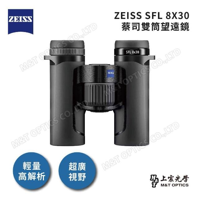 【ZEISS 蔡司】SFL 8X30 雙筒望遠鏡(公司貨)