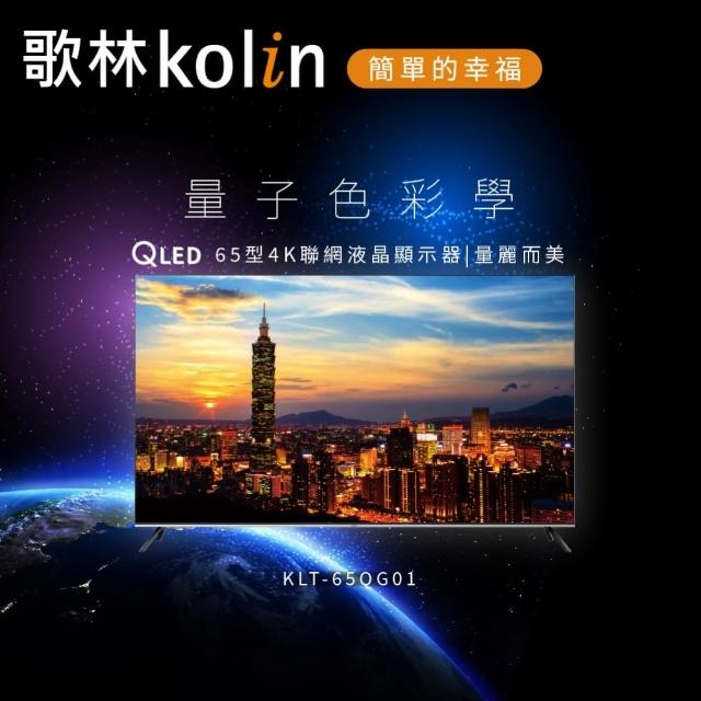 【Kolin 歌林】65型 Android 11 4K QLED 量子點智慧連網液晶顯示器(KLT-65QG01含基本運送/安裝/不含視訊盒)