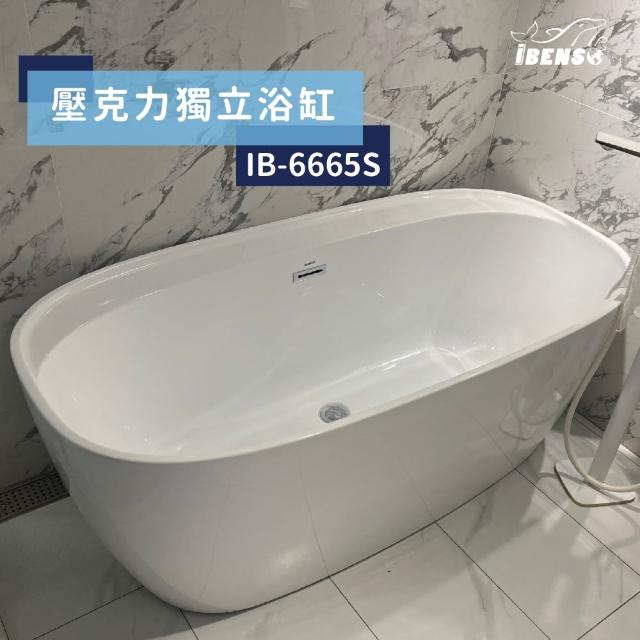 【iBenso】壓克力浴缸 IB-6665/130cm