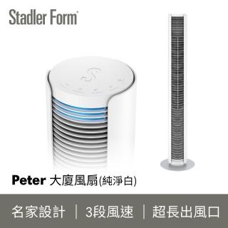 【瑞士 Stadler Form】極簡美型 時尚大廈扇 純淨白(Peter)