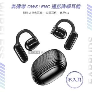 【AWEI】星曜系列 耳掛式無線耳機 OWS開放式空氣傳導 高質感真藍牙耳機(ENC通話降噪/V5.3/IPX4)