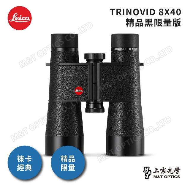【LEICA 徠卡】8x40 TRINOVID Limited Edition 雙筒望遠鏡(原廠保固公司貨)