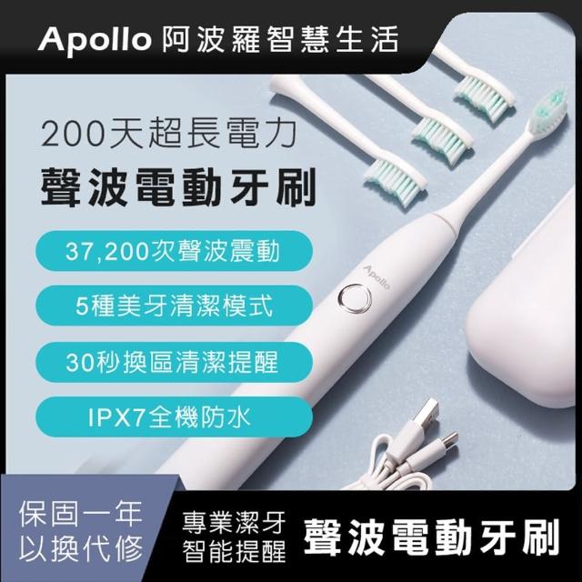 【APOLLO】智慧聲波電動牙刷(保固一年以換代修、200天超強電力續航)