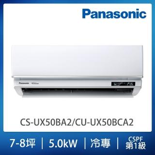 【Panasonic 國際牌】白金級安裝★UX頂級旗艦系列7-8坪變頻冷專分離式冷氣(CS-UX50BA2/CU-UX50BCA2)