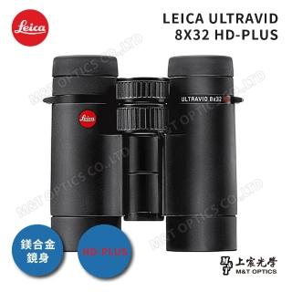 【LEICA 徠卡】ULTRAVID HD-PLUS 8X32 雙筒望遠鏡(公司貨)