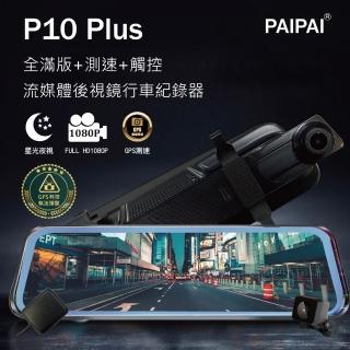 【PAIPAI】P10 Plus 星光GPS測速前後1080P全屏電子式觸控後照鏡行車紀錄器(贈64GB記憶卡)