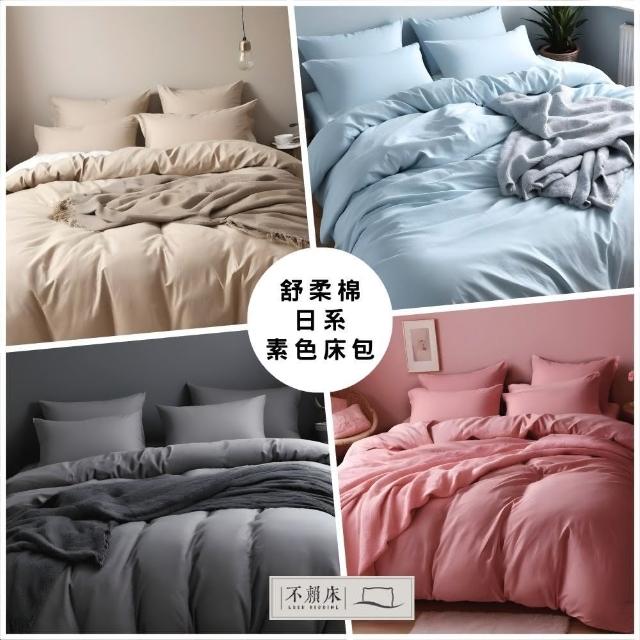 【不賴床】日系素色舒柔棉床包枕套組(床包+枕套+薄被套 多色任選)