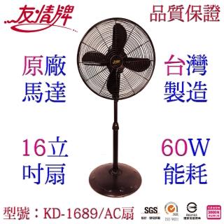 【友情牌】台灣製造16吋銅線馬達古典立扇/電扇(KD-1689)