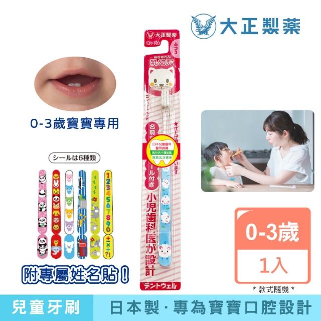 【大正製藥】大正乳幼兒專用牙刷(0-3歲)