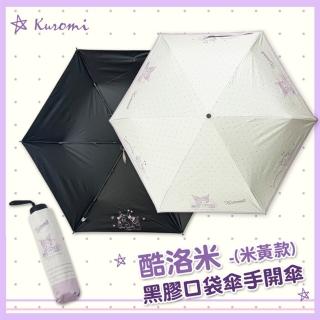 【SANRIO 三麗鷗】Kuromi 酷洛米 口袋黑膠三折傘(米黃款-晴雨兩用傘)