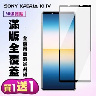 SONY Xperia 10 IV 保護貼 買一送一 滿版黑框手機保護貼(買一送一 SONY Xperia 10 IV 保護貼)