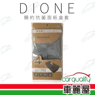 【Dione 狄歐妮】面紙盒套 簡約抗菌 DHX002(車麗屋)