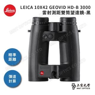 【LEICA 徠卡】10X42 GEOVID HD-B 3000 雷射測距雙筒望遠鏡(公司貨)