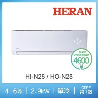 【HERAN 禾聯】尾貨出清3-5坪 R410A一級變頻單冷分離式空調(HI-N28/HO-N28)