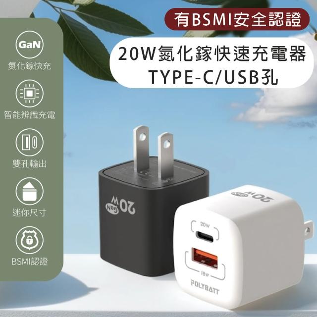 【Polybatt】20W GaN 氮化鎵 Type-C/USB-A 雙孔輸出充電器