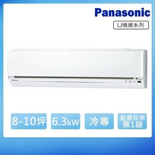 【Panasonic 國際牌】8-10坪R32一級變頻冷專LJ系列分離式空調(CS-LJ63BA2/CU-LJ63FCA2)