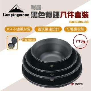 【Campingmoon 柯曼】黑色餐碟 八件套 BKS395-2S(悠遊戶外)