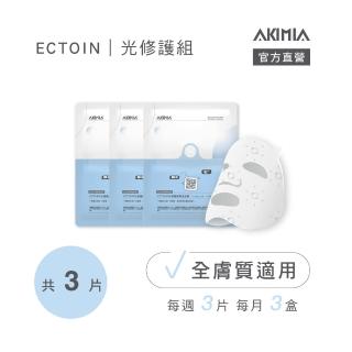【AKIMIA】ECTOIN光修護 微電流面膜 3片組(適用全膚質/防禦x賦活x舒緩 一次到位)