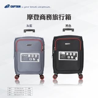 【Captain】摩登20吋商務旅行箱(旅行箱、布箱、行李箱)