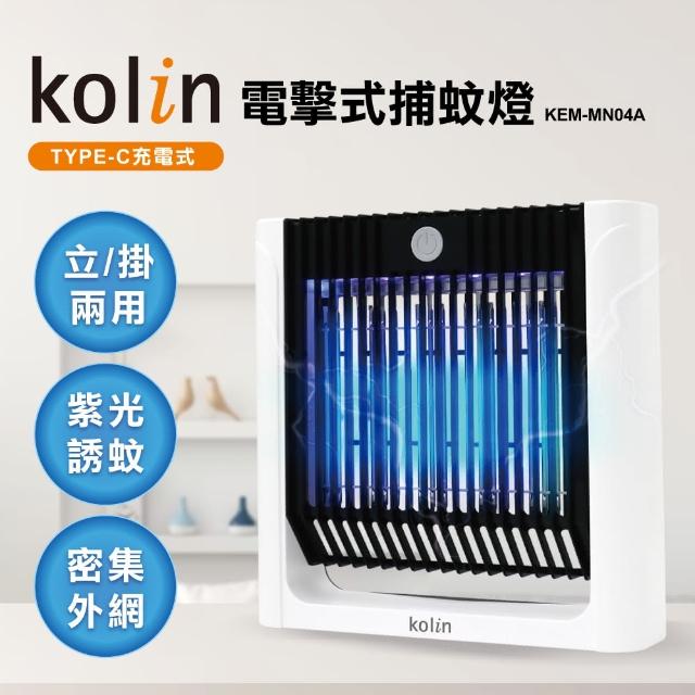 【Kolin 歌林】5W立掛兩用電擊式捕蚊燈(KEM-MN04A)