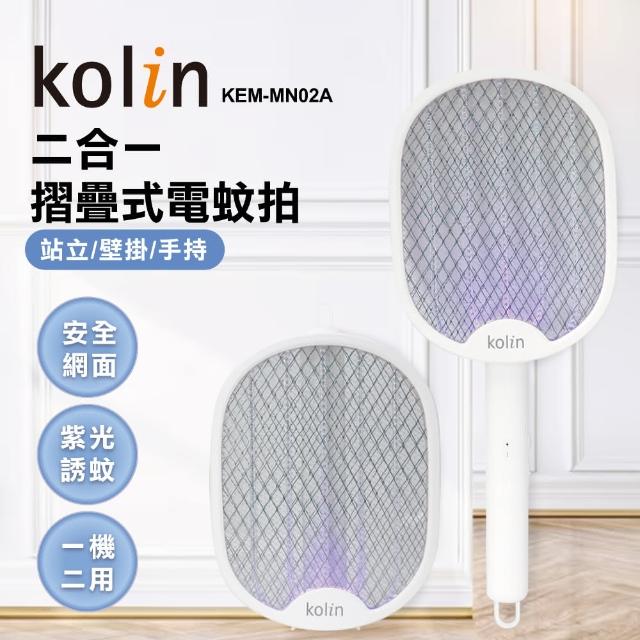 【Kolin 歌林】2in1摺疊式電蚊拍(KEM-MN02A)