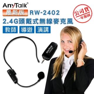 【ROWA 樂華】RW-2402 2.4G 頭戴式無線教學麥克風
