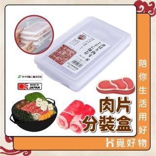 【Ho覓好物】Sanada 肉片收納盒 肉片分裝盒 日本製(箱收納盒 保鮮盒 冷凍保鮮盒 冰箱盒)
