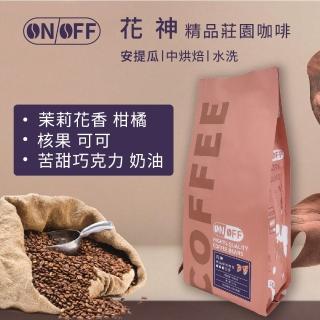 【ON OFF】瓜地馬拉 花神咖啡 精品莊園咖啡豆(中烘焙 半磅227g/包)