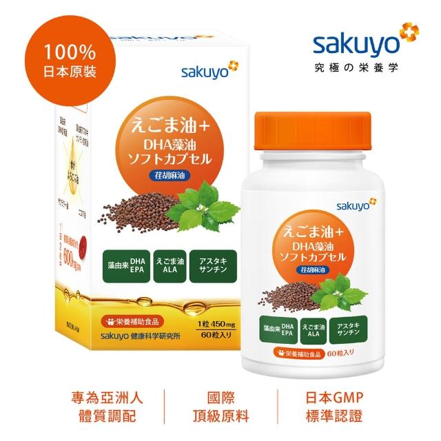 【sakuyo】荏胡麻油+DHA藻油軟膠囊 60顆/瓶(Omega素食ALA蝦紅素DHA)