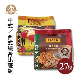 【金品】中西式綜合比薩27包組(夏威夷/總匯/香腸/烤鴨)
