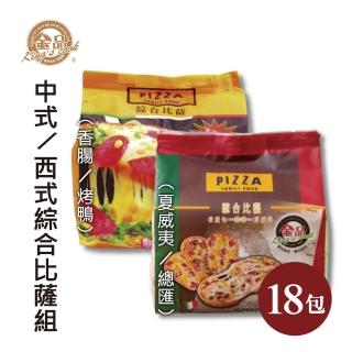 【金品】綜合小披薩 5吋-18包(夏威夷/總匯/香腸/烤鴨/Pizza/比薩/冷凍食品)
