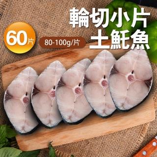 【優鮮配】嚴選優質無肚洞土魠魚共60片(80-100g/片)