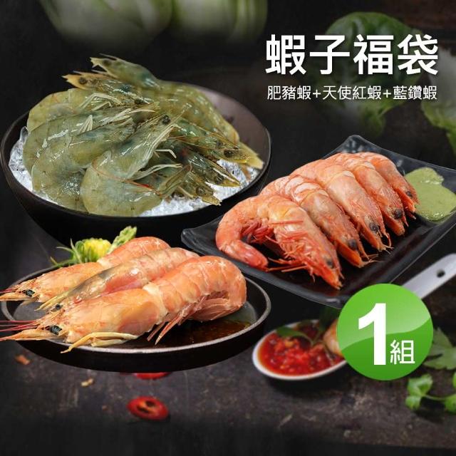 【優鮮配】蝦子福袋(肥豬蝦+天使紅蝦+藍鑽蝦)