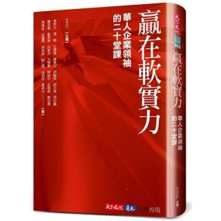 贏在軟實力（2024版）：華人企業領袖的二十堂課