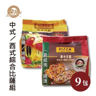 【金品】中西式綜合比薩9包組(夏威夷/總匯/香腸/烤鴨)