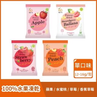 【Wel-B】100% 水果凍乾 每包12至16g(100% 純水果 無添加 冷凍乾燥 保留營養 原裝進口 檢驗合格)