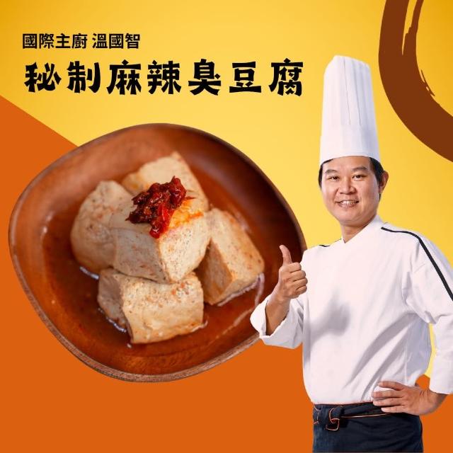 【國際主廚溫國智】麻辣臭豆腐x3包(常溫保存隔水加熱)