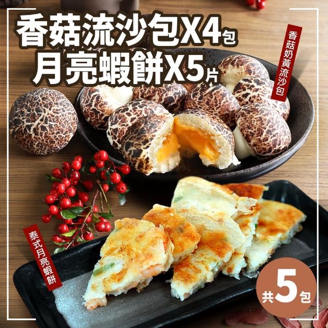 【優鮮配】泰式月亮蝦餅5片+香菇奶黃流沙包4包(共5包)